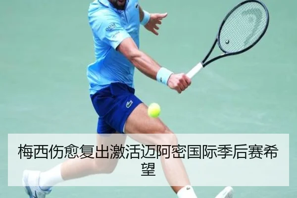 梅西伤愈复出激活迈阿密国际季后赛希望